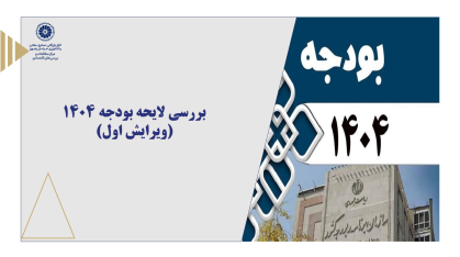 بررسی لایحه بودجه 1404 (ویرایش اول)